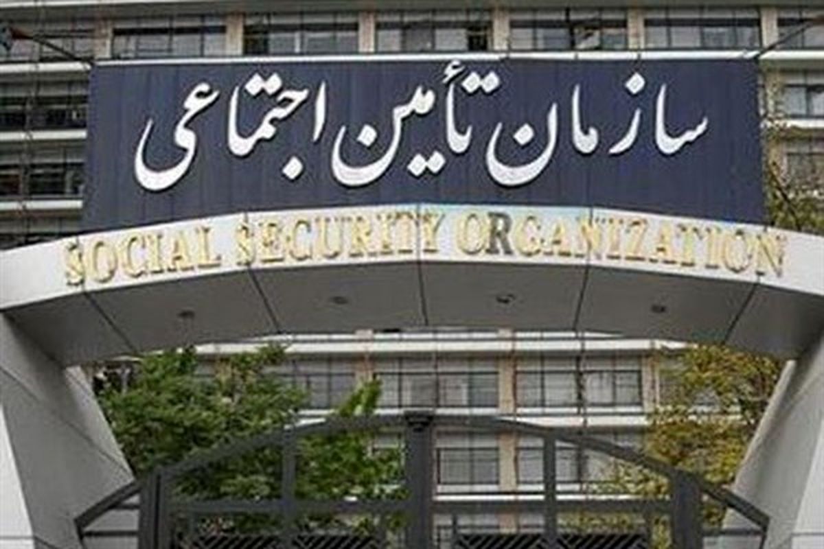 تامین اجتماعی