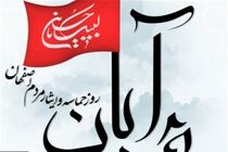 حماسه ۲۵  آبان نماد ایثار و علاقه‌مندی مردم اصفهان به انقلاب اسلامی است