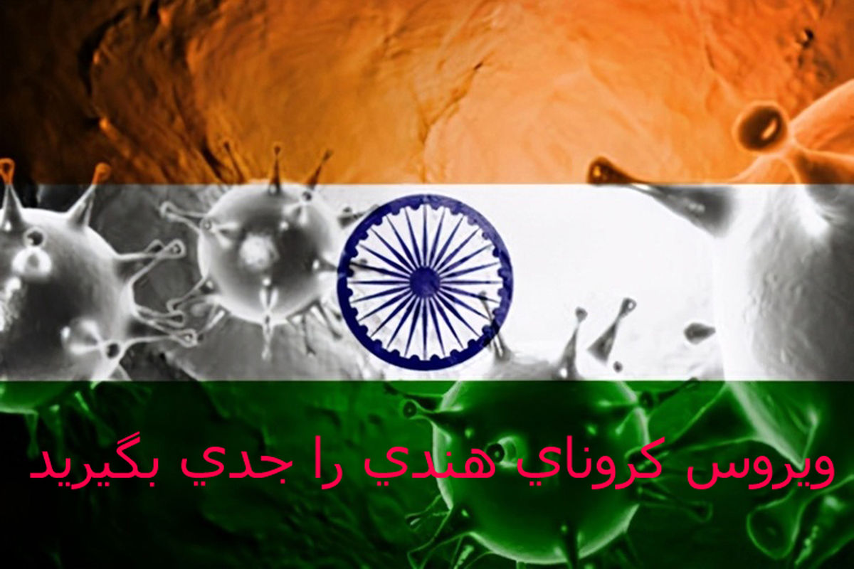 ویروس کرونای هندی