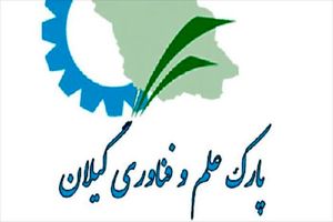  حضور پارک علم و فناوری گیلان در کنفرانس بین المللی پارک‌های علمی و فناوری