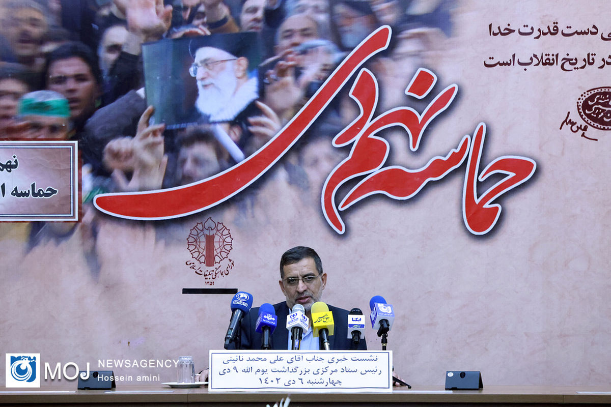 نشست خبری ستاد مرکزی حماسه یوم الله نهم دی