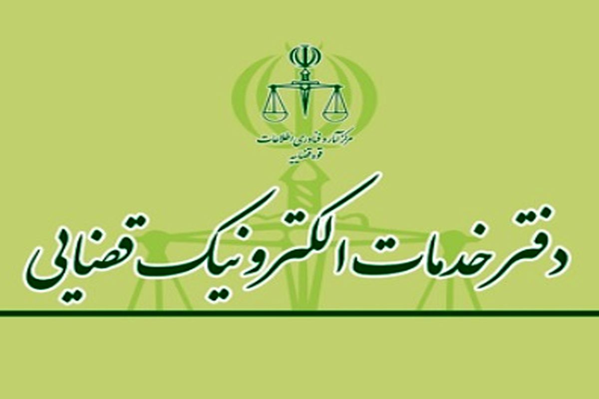 ابلاغ‌های قضایی الکترونیکی