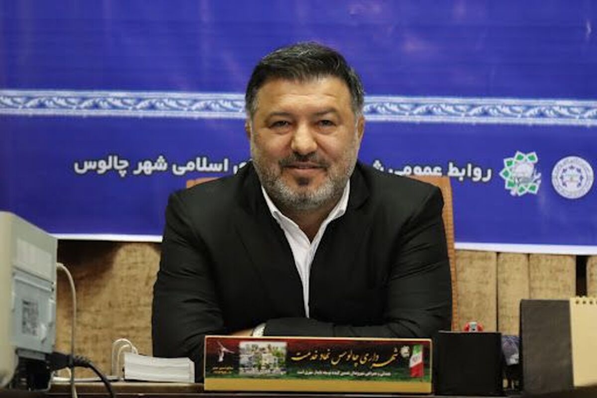 شهرداری چالوس