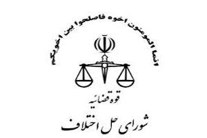 شوراهای حل اختلاف موارد را به سمت صلح و سازش ببرند
