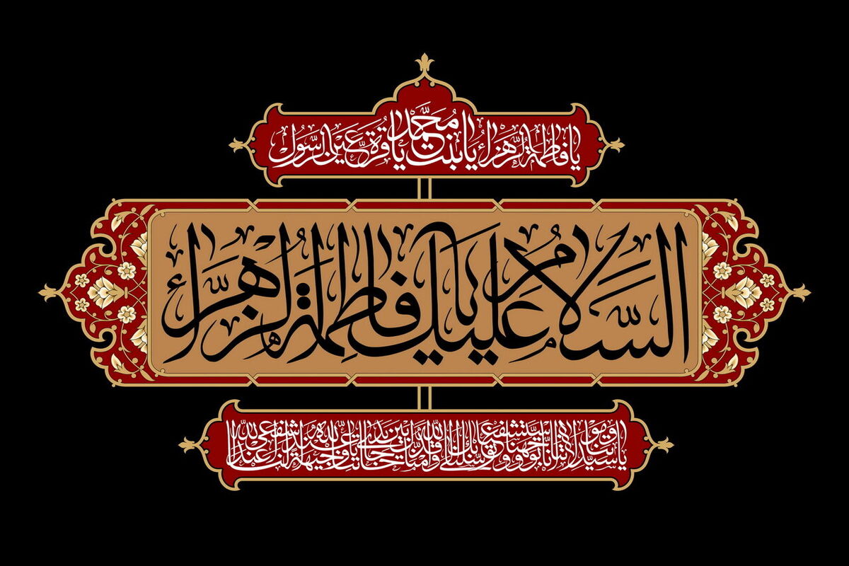  حضرت فاطمه(س)