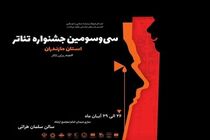 آغاز برگزاری سی‌وسومین جشنواره تئاتر مازندران