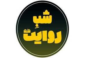 بررسی غدیر در متون کهن شیعه در شبکه چهار سیما