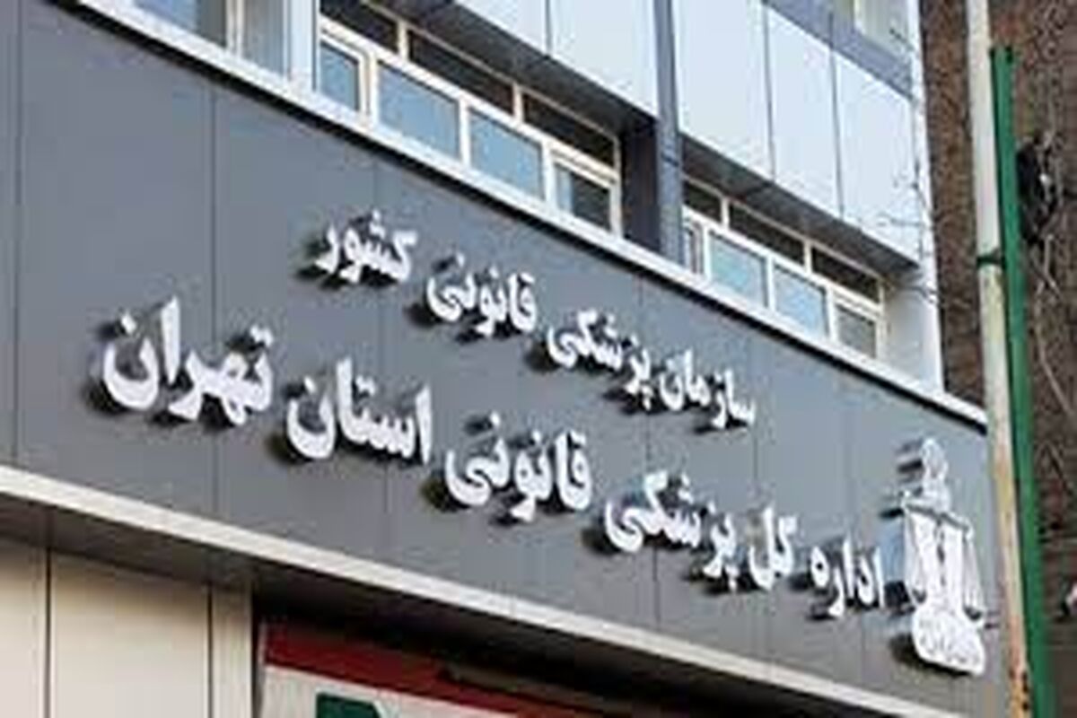 پزشکی قانونی استان تهران