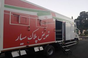 افتتاح نخستین مرکز تعویض پلاک سیار خودرو در ایران با محوریت شهرداری تهران