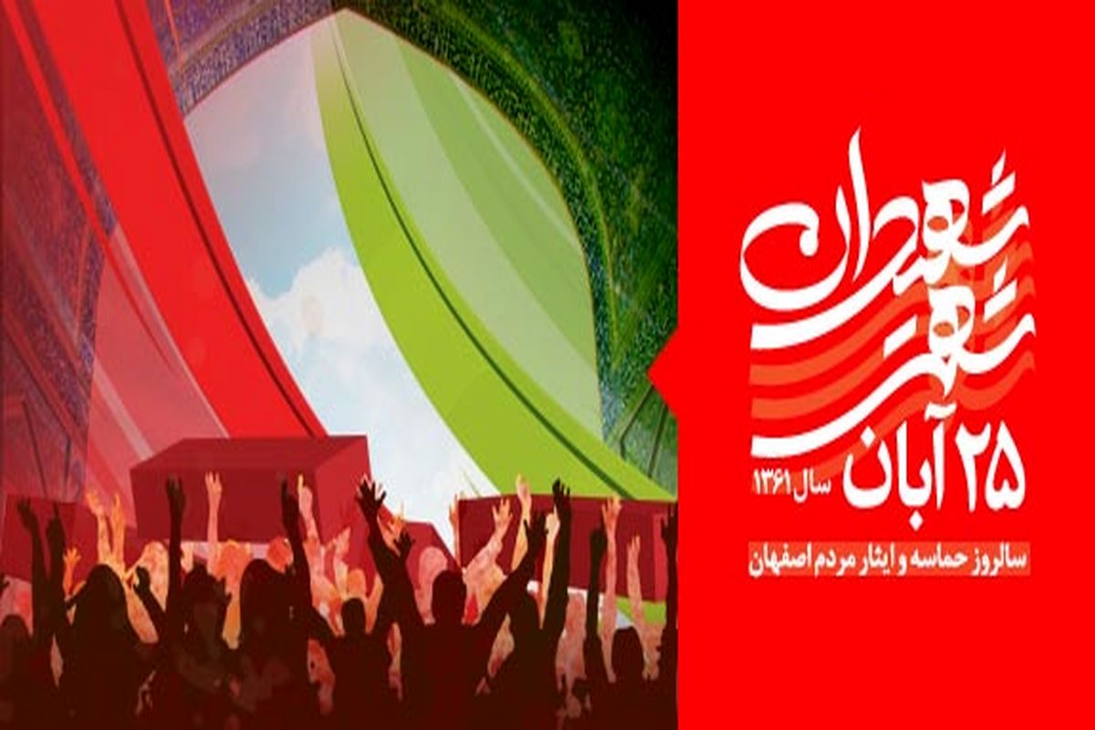 اصفهان- 25 آبان