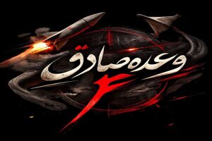 موج ۹۸ عملیات وعده صادق آغاز شد
