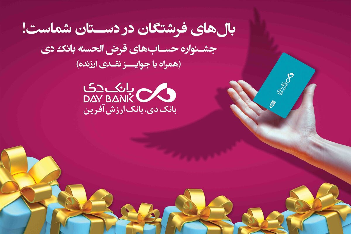 آغاز جشنواره حساب‌های قرض‌الحسنه پس‌انداز بانک دی