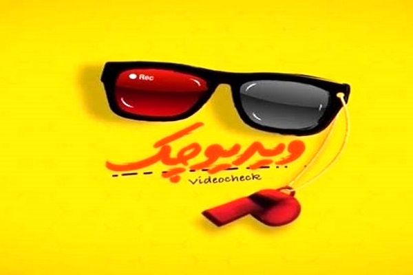 «ویدئو چک» سال ۱۴۰۴ تمام نمی‌شود