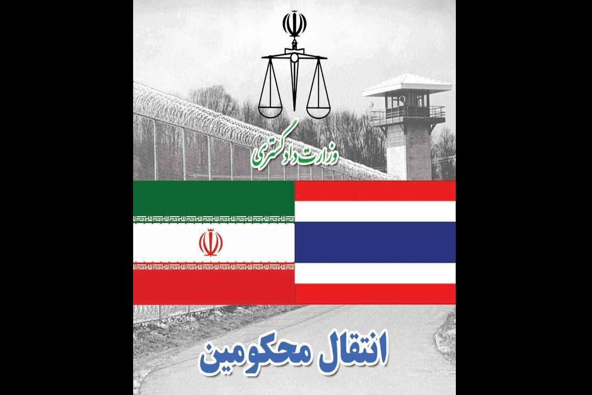 انتقال محکومین