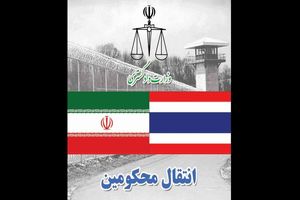 انتقال ۱۸ تن از محکومان ایرانی از تایلند به کشور
