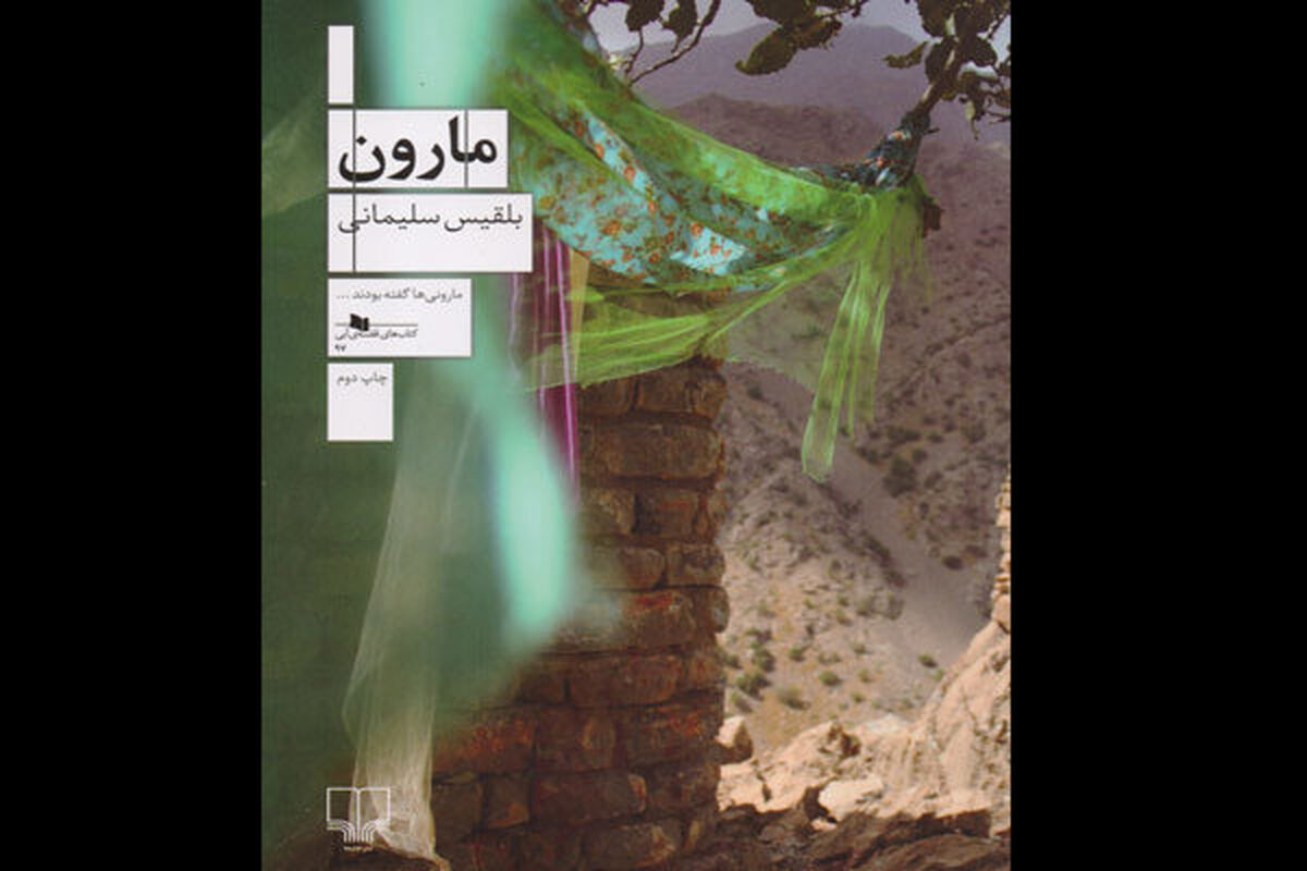 رمان مارون