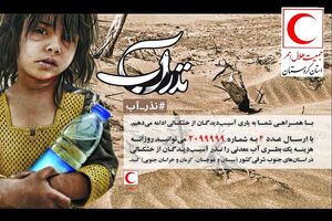 کردستان با کمپین «نذر آب» به یاری مردم سیستان و بلوچستان می‌شتابد