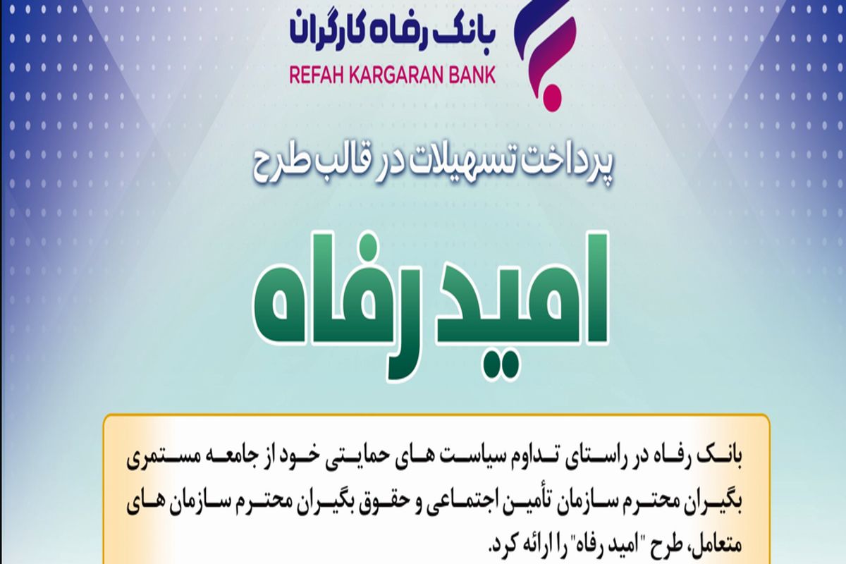 بانک رفاه