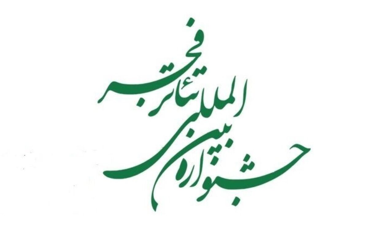 جشنواره بین‌المللی تئاتر فجر