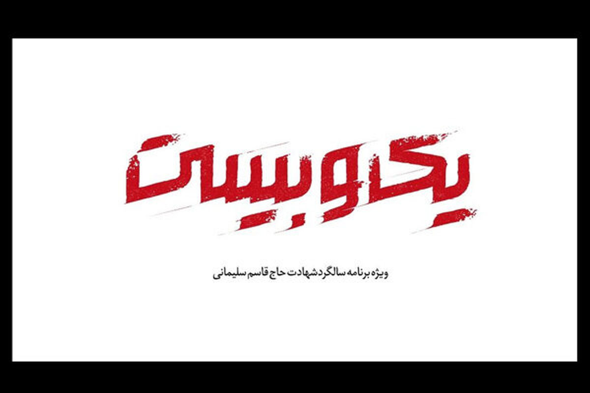 برنامه یک و بیست