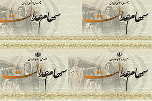 پرداخت سود سهام عدالت 3 اردیبهشت انجام می شود