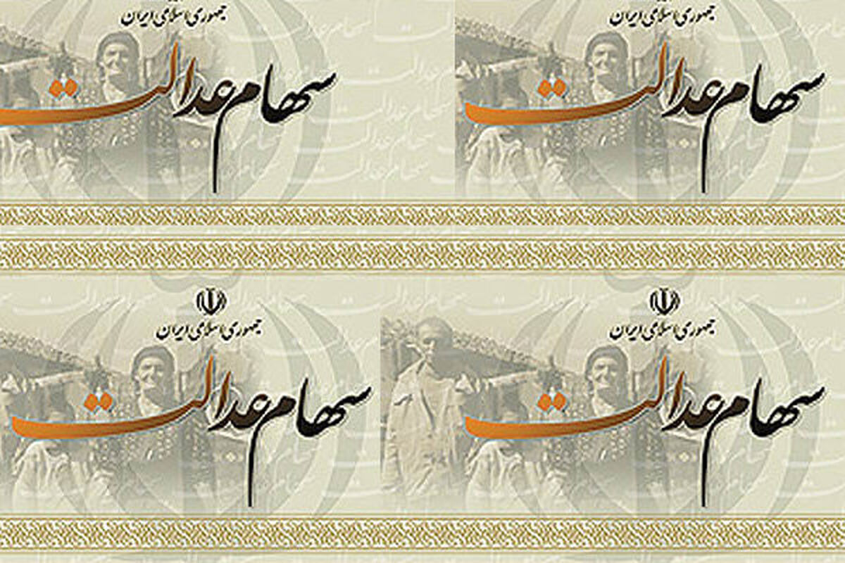 سهام عدالت