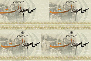 اطلاعیه جدید درباره سهام عدالت