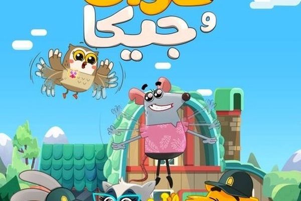 خردسالان با پلیس در مجموعه کارتونی «کاوان و جیکا» آشنا می‌شوند