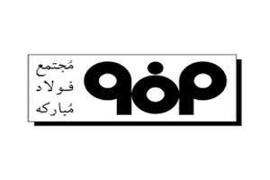 ثبت بالاترین درآمد فروش تاریخ فولاد مبارکه در آذر ماه سال جاری + جدول