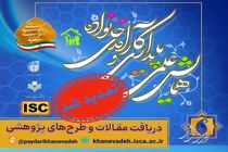 همایش علمی پایداری و کارآمدی خانواده مبتنی بر الگوی اسلامی ایرانی تمدید شد
