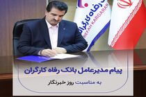 پیام تبریک مدیرعامل بانک رفاه کارگران به مناسبت فرا رسیدن روز خبرنگار