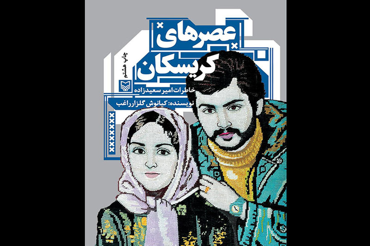 کتاب «عصرهای کریسکان»