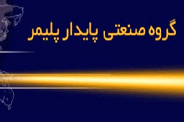 تولید نسل جدید لولههای upvc درشهرک صنعتی بزرگ شیراز با حمایت های فن بازار منطقه ای فارس