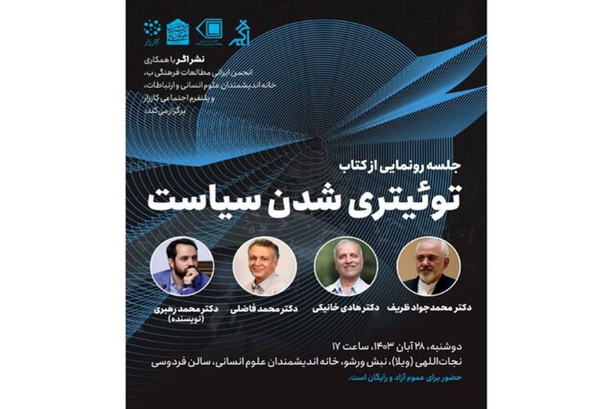 توئیتری شدن سیاست