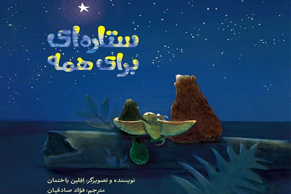 «ستاره‌ای برای همه»