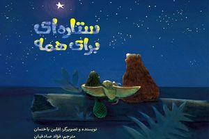 بچه‌ها می‌توانند «ستاره‌ای برای همه» را داشته باشند