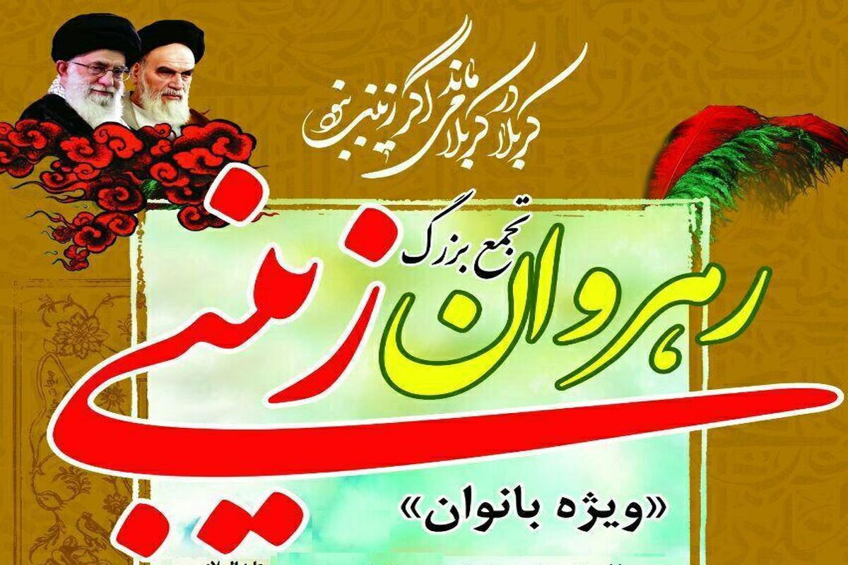 اصفهان- اجتماع زینبیون