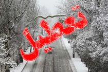 تعطیلی مدارس در برخی از شهرستانهای استان البرز