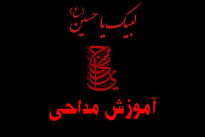 برگزاری دوره آموزش مداحی و روضه‌خوانی در قم 