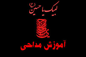 برگزاری دوره آموزش مداحی و روضه‌خوانی در قم 