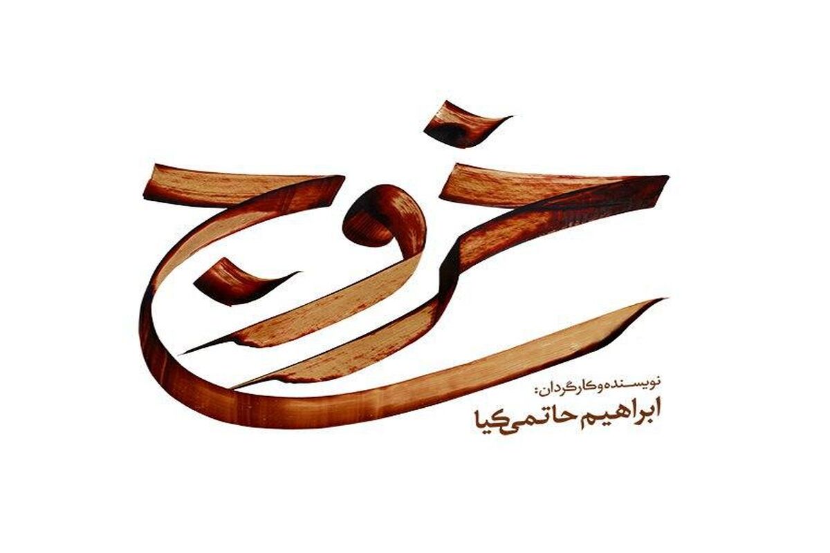 لوگوی فیلم سینمایی خروج
