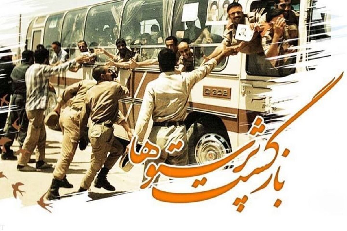 سالروز بازگشت آزادگان