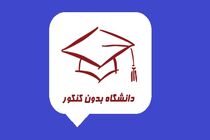 زمان ثبت‌نام در رشته های بدون آزمون و پذیرش با سوابق تحصیلی اعلام شد