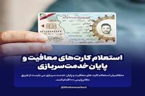 نحوه استعلام کارت های پایان خدمت و معافیت سربازی