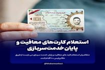 نحوه استعلام کارت های پایان خدمت و معافیت سربازی