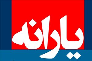 یارانه نقدی اردیبهشت 97 پنچ شنبه واریز می شود