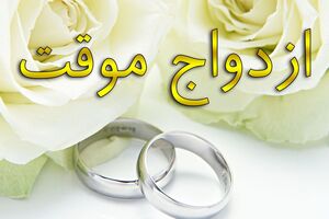 سهم بالای مردان متاهل در ازدواج موقت/ ازدواج موقت آسیب های جدی برای بنیان خانواده