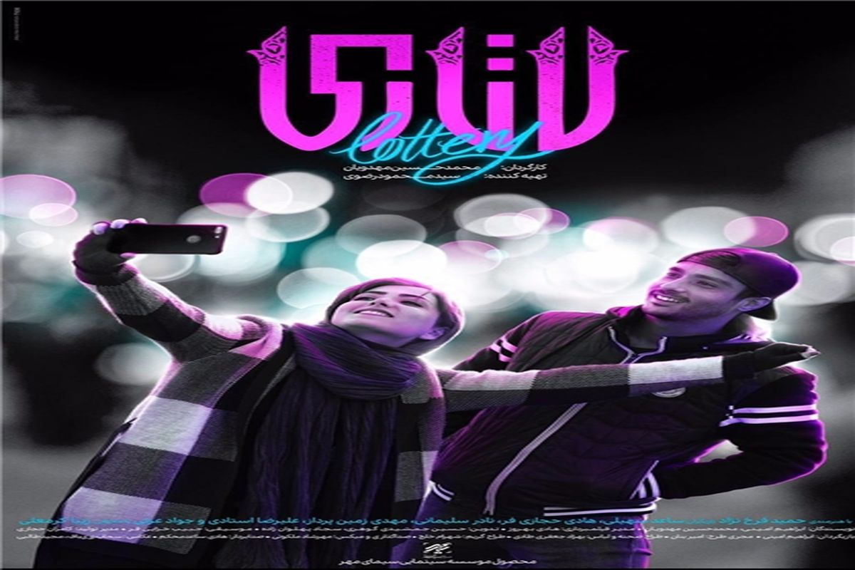 پوستر فیلم لاتاری