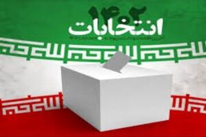  اصفهان آماده برگزاری مرحله دوم انتخابات