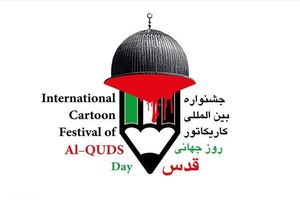اختتامیه جشنواره کاریکاتور روز جهانی قدس برپا می‌شود